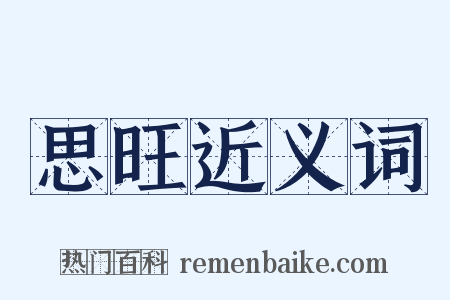 思旺近义词是什么意思的图片